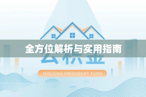 汶上全方位解析与实用指南