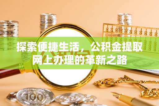 汶上探索便捷生活，公积金提取网上办理的革新之路