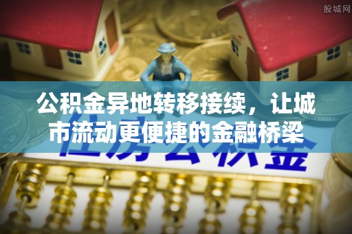 汶上公积金异地转移接续，让城市流动更便捷的金融桥梁