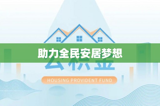 汶上助力全民安居梦想