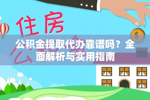 汶上公积金提取代办靠谱吗？全面解析与实用指南