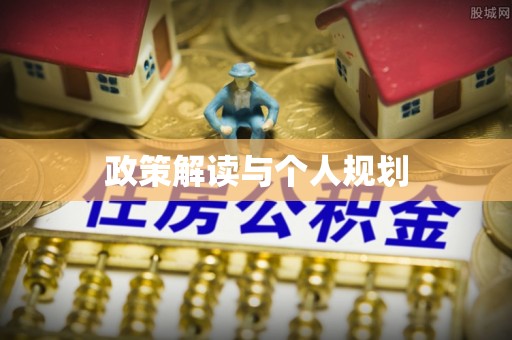 汶上政策解读与个人规划