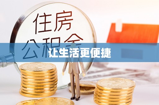 汶上让生活更便捷