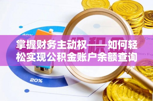 汶上掌握财务主动权——如何轻松实现公积金账户余额查询