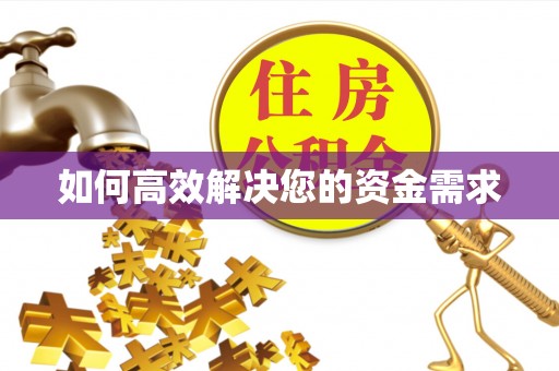 汶上如何高效解决您的资金需求
