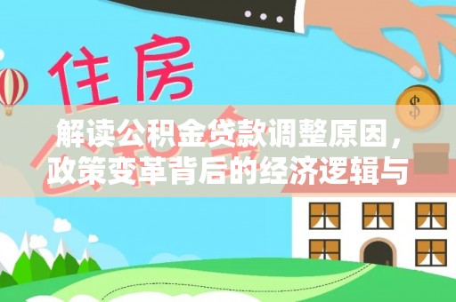 汶上解读公积金贷款调整原因，政策变革背后的经济逻辑与民生影响