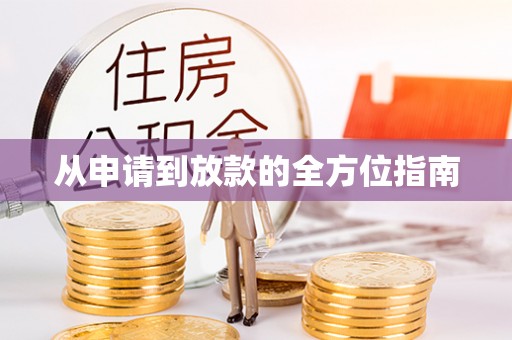 汶上从申请到放款的全方位指南