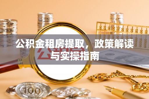 汶上公积金租房提取，政策解读与实操指南