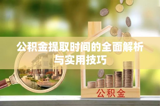汶上公积金提取时间的全面解析与实用技巧