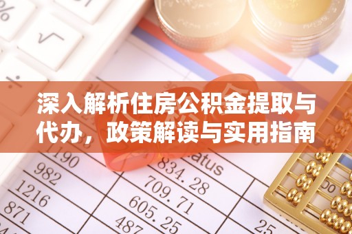 汶上深入解析住房公积金提取与代办，政策解读与实用指南