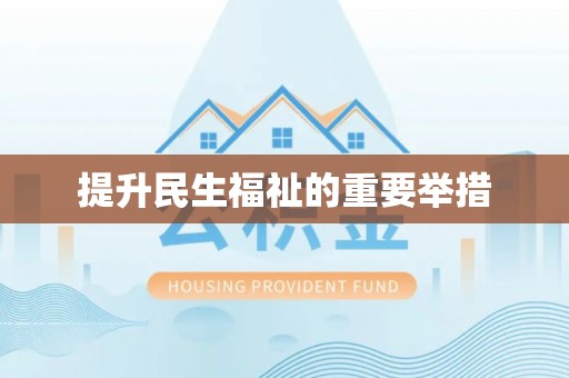 汶上提升民生福祉的重要举措