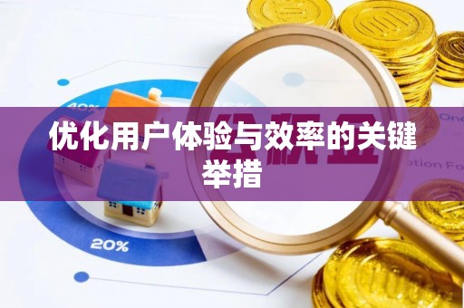 汶上优化用户体验与效率的关键举措