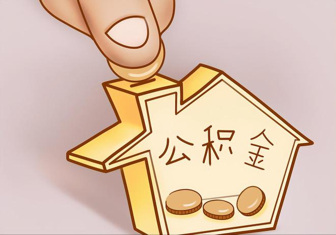 汶上住房公积金提取代办
